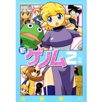 新ゲノム 古賀亮一 電子コミックをお得にレンタル Renta