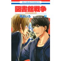 図書館戦争 Love War 弓きいろ 他 電子コミックをお得にレンタル Renta