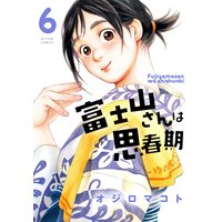 富士山さんは思春期 6