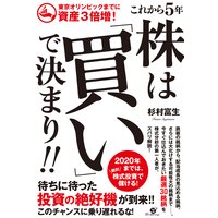 東京オリンピックまでに資産3倍増! これから5年 株は「買い」で決まり!!