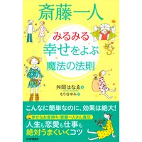 斎藤一人 マンガでわかる神様に愛されるすごい話 高津りえ 他 電子コミックをお得にレンタル Renta