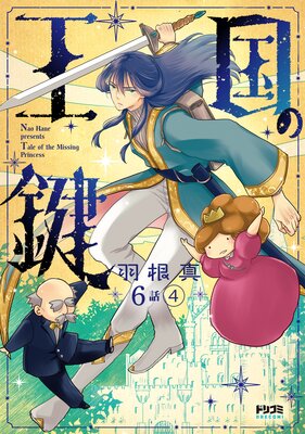 ��ñ���ǡ۲���θ� ��Tale of the Missing Princess�� ��6�á�4��