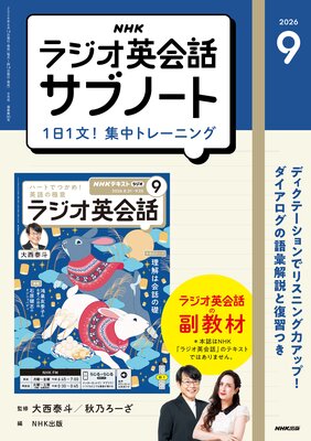 NHK�饸���Ѳ��å��֥Ρ��� 1��1ʸ������ȥ졼�˥�2026ǯ9���