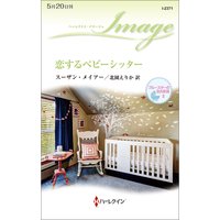 恋するベビーシッター ブルースターの忘れ形見 II