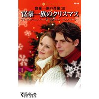 富豪一族のクリスマス 富豪一族の肖像 XIII