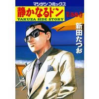 静かなるドン第58巻