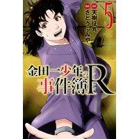 金田一少年の事件簿r 10巻 天樹征丸 他 電子コミックをお得にレンタル Renta