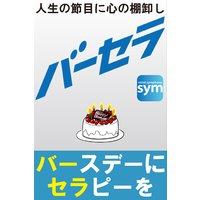 バーセラ〜バースデーにセラピーを〜