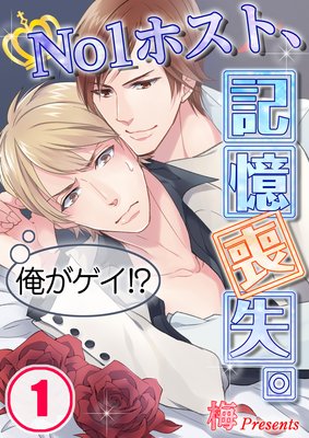 俺がゲイ!?〜No1ホスト、記憶喪失。