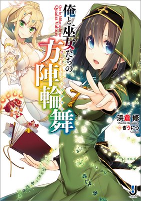 高度に発達したラブコメは魔法と区別がつかない | 宮澤伊織...他 | Renta!