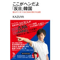 ここがヘンだよ「反日」韓国 彼らがウソをつくほど日本が得をする法則