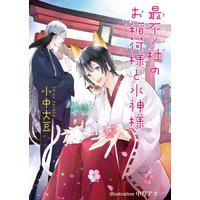 最不ノ杜のお稲荷様と水神様