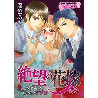 絶望の花嫁 5人のケダモノに満たされるアソコ 瑞色あき 電子コミックをお得にレンタル Renta