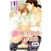 小説花丸 続・桃里銀座恋物語【イラスト入り】