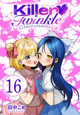 Killer Twinkle��������ϥ��ơ����˾夬��ޤ������������ ��16
