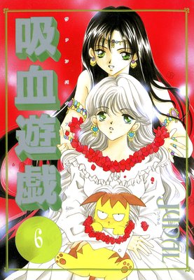 吸血遊戯<ヴァンパイア・ゲーム>(6)