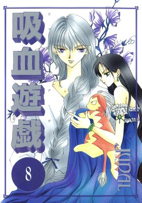 吸血遊戯<ヴァンパイア・ゲーム>(8)