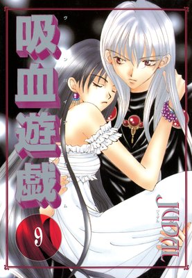 吸血遊戯<ヴァンパイア・ゲーム>(9)
