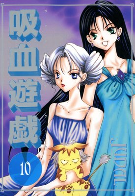 吸血遊戯<ヴァンパイア・ゲーム>(10)