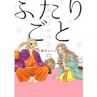 だんだん街の徳馬と嫁 藤見よいこ 電子コミックをお得にレンタル Renta