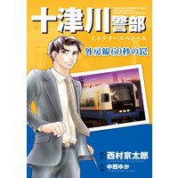 十津川警部ミステリースペシャル 外房線60秒の罠