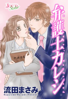 弁護士カレシ 分冊版 | 流田まさみ | レンタルで読めます！Renta!