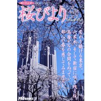 遊々さんぽ 「桜びより」 Vol.02
