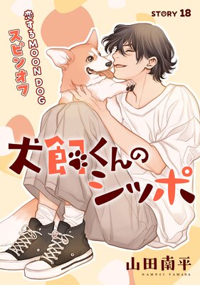�֤��Ai ��������Υ��åݡ�������MOON DOG���ԥ󥪥ա� story18