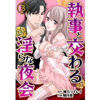 執事と交わる淫らな夜会3
