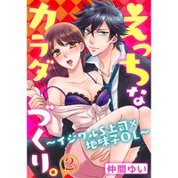えっちなカラダづくり。〜イジワルS上司×地味子OL〜2
