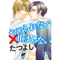 やめられない×止まらない6
