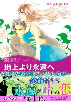 地上より永遠へ | 藤田和子...他 | レンタルで読めます！Renta!