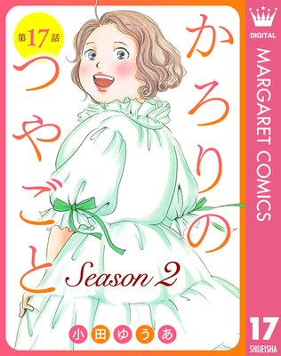 ��ñ����ۤ�����ΤĤ䤴�� Season2 17