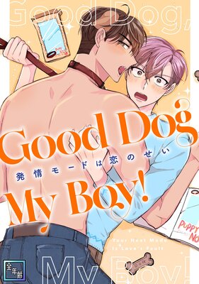 Good Dog My Boy����ȯ��⡼�ɤ����Τ�������ǯ���ǡ�