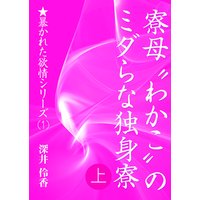 寮母“わかこ”のミダらな独身寮