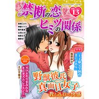 禁断の恋 ヒミツの関係 vol.13