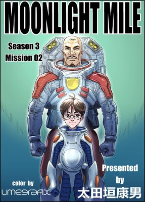 MOONLIGHT MILE season3 mission02
