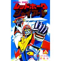 アオシマ・コミックス4 レッドホーク シャイアード