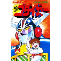 アオシマ・コミックス5 レッドホーク 古代ロボ ゴダイガー