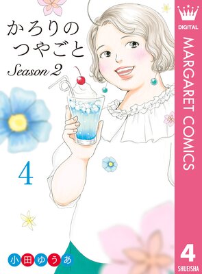 ������ΤĤ䤴�� Season2 4