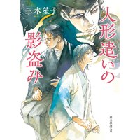 人形遣いの影盗み