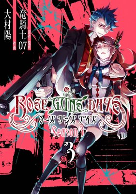 ROSE GUNS DAYS Season3��ɽ��