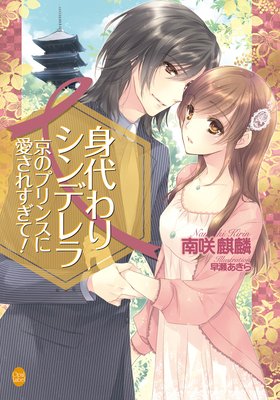 身代わりシンデレラ 京のプリンスに愛されすぎて!【イラスト付】