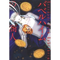 バベルハイムの商人 5