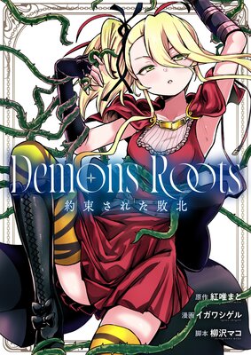 Demons Roots ��«���줿����