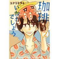 珈琲いかがでしょう 2