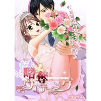 略奪ウエディング〜結婚式で攫われたけどこの人誰!?(5)