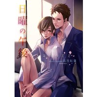 日曜の午後