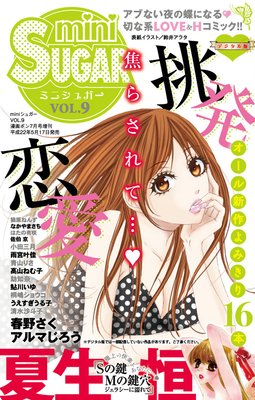 miniSUGAR vol.9（2010年7月号）