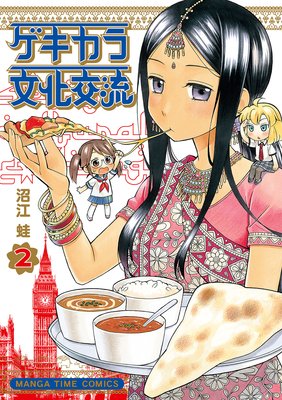 ゲキカラ文化交流 2巻